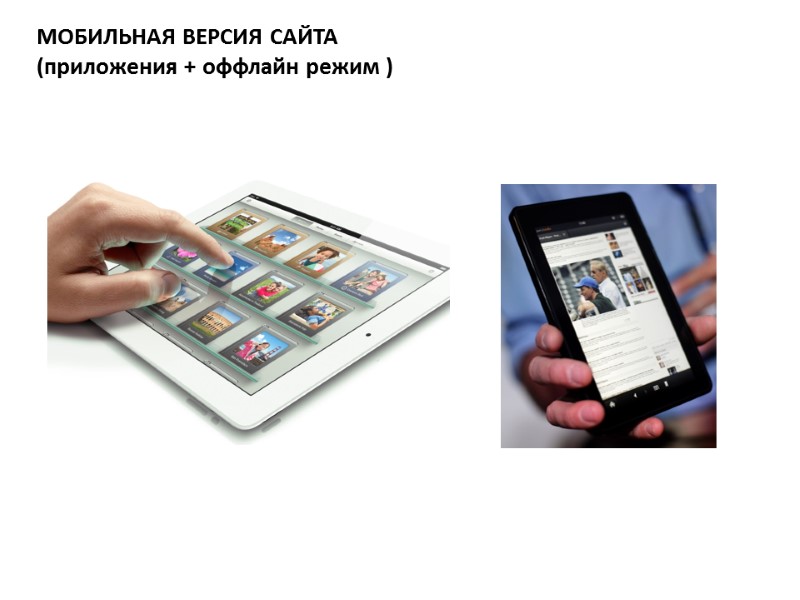 МОБИЛЬНАЯ ВЕРСИЯ САЙТА (приложения + оффлайн режим ) МАРТ 2011